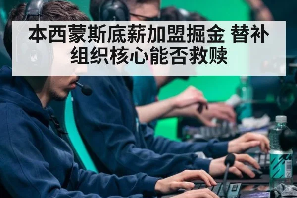 本西蒙斯底薪加盟掘金 替补组织核心能否救赎