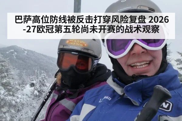 巴萨高位防线被反击打穿风险复盘 2026-27欧冠第五轮尚未开赛的战术观察