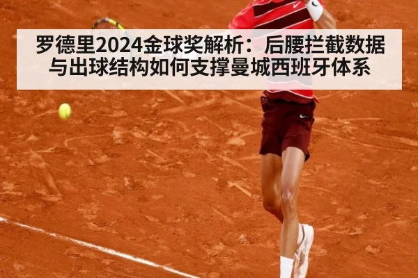 罗德里2024金球奖解析：后腰拦截数据与出球结构如何支撑曼城西班牙体系